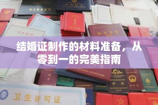 和静结婚证制作的材料准备，从零到一的完美指南